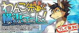 わんこ先輩と横浜デート！