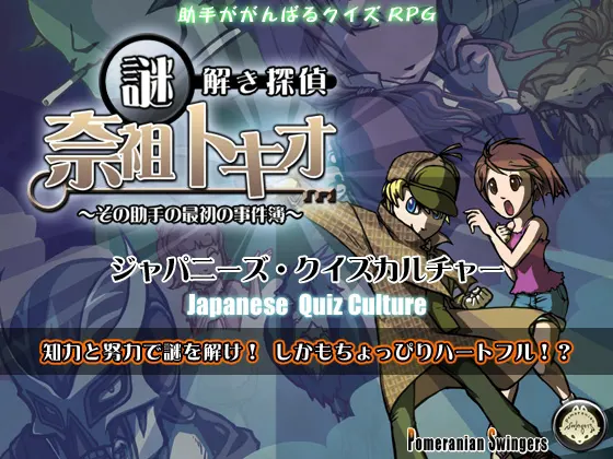 謎解き探偵『奈祖トキオ』～その助手の最初の事件簿～