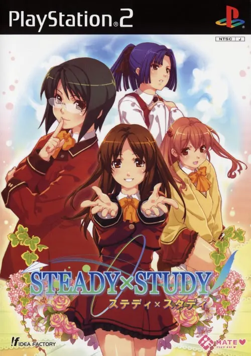 ステディ×スタディ