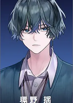 環野 揺