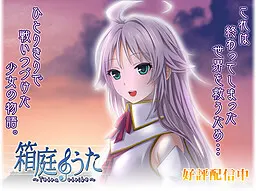 箱庭のうた