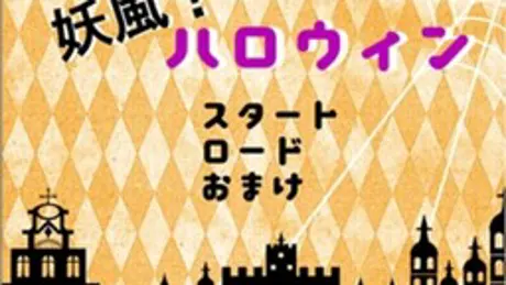 妖風？ハロウィン
