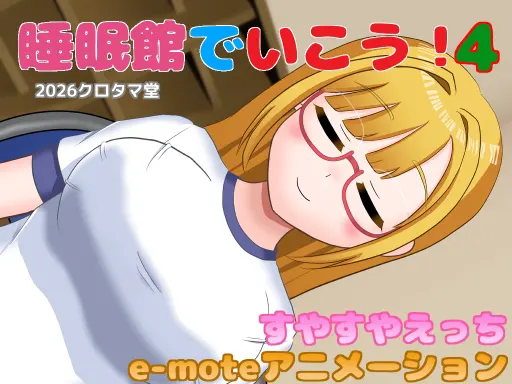 睡眠館でいこう!4