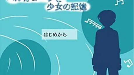バルカローレと少女の記憶