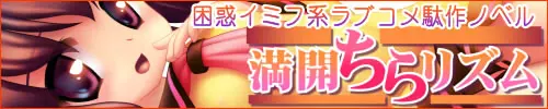 満開ちらリズム