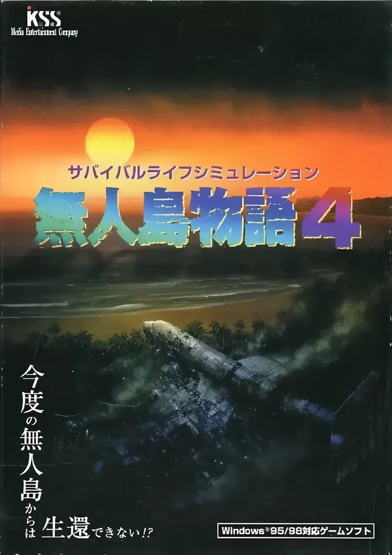 無人島物語4