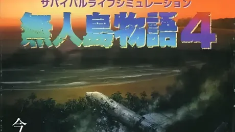 無人島物語4