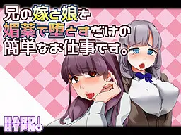 兄の嫁と娘を媚薬で堕とすだけの簡単なお仕事です。
