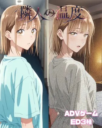 隣人の温度