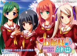 お嬢様組曲～乙女のための前奏曲～