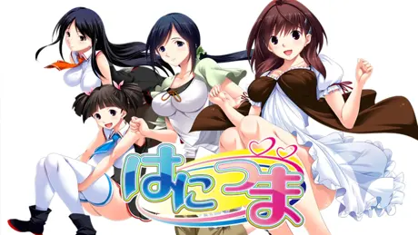 はにつま