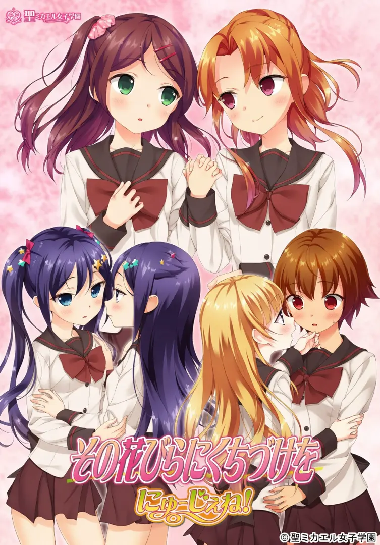 その花びらにくちづけを　にゅーじぇね！