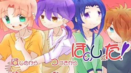 ほのしょた！