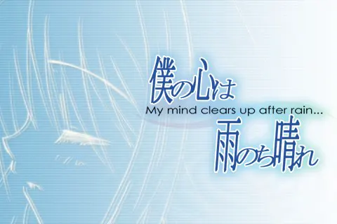 僕の心は雨のち晴れ