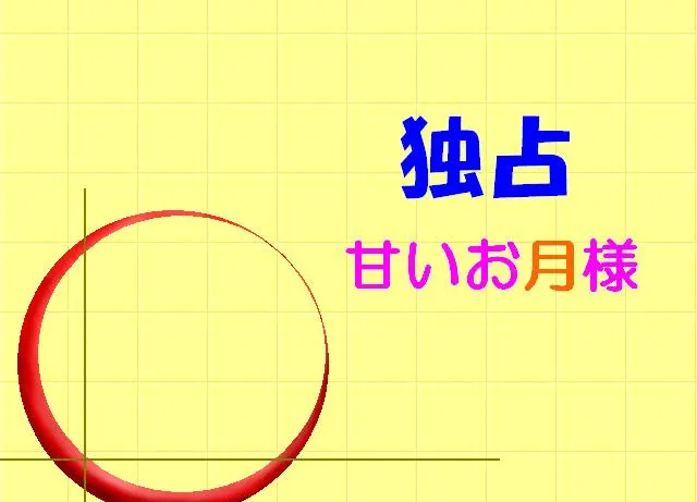 独占　甘いお月様