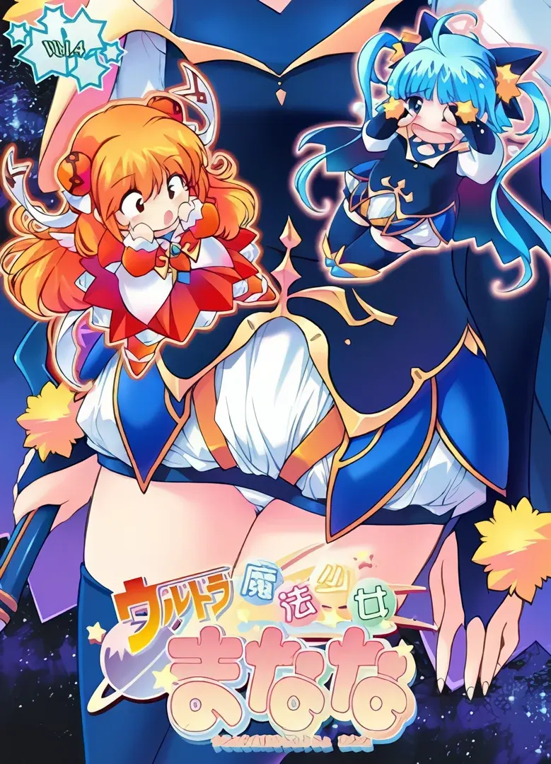 ウルトラ魔法少女まなな vol.4