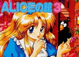 ALICEの館3