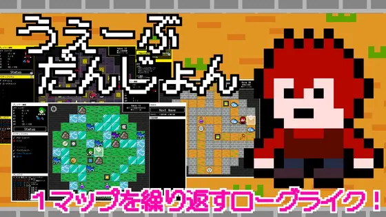 うぇーぶだんじょん
