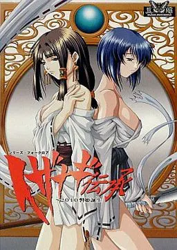 イザナギ伝承～2010磐姫誕生～
