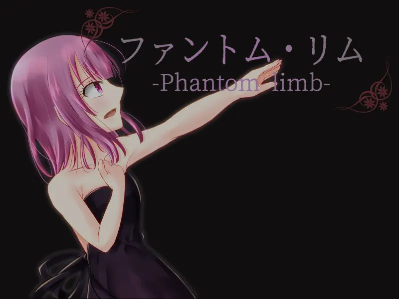 ファントム・リム