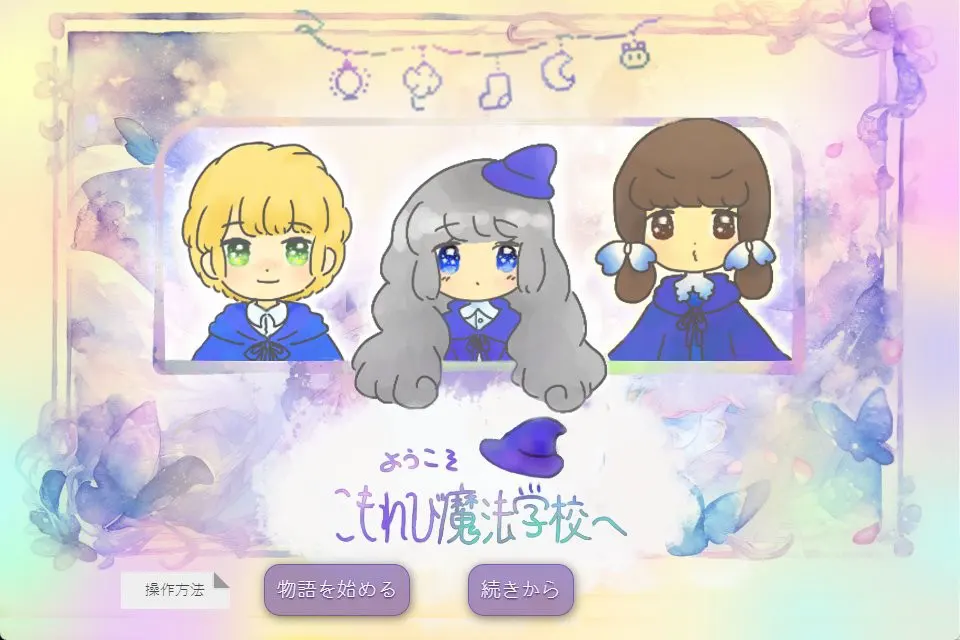 ようこそ！こもれび魔法学校へ