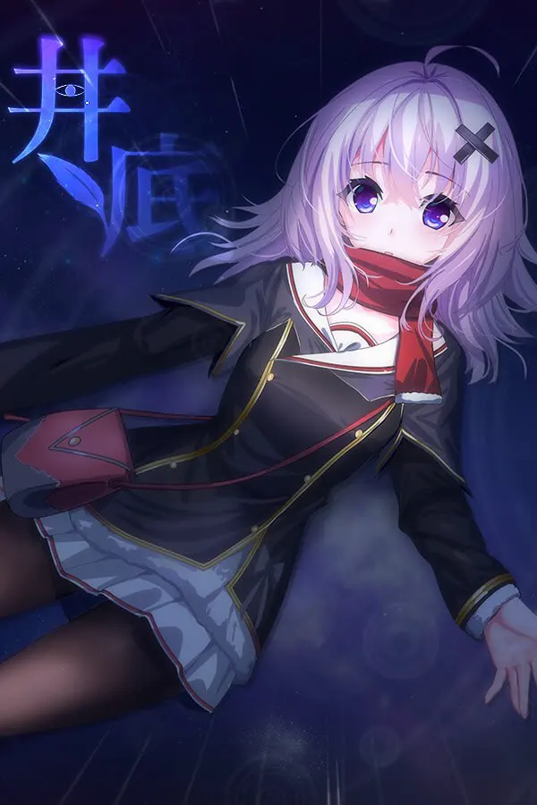 井底