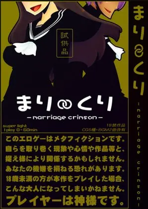まり∞くり -marriage crimson-