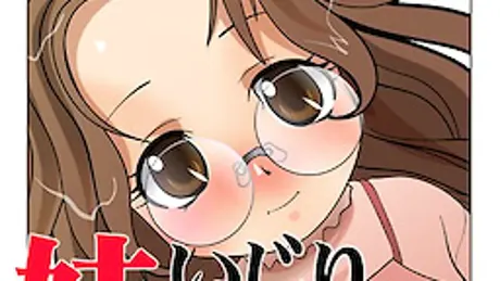 妹いじり ～よにんめ～ 好きだから言えない 小雪ちゃん