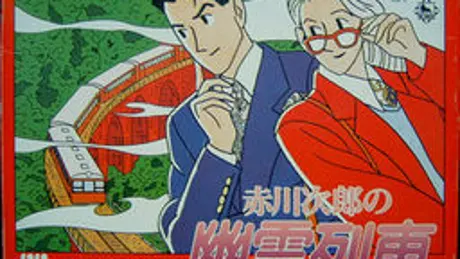 赤川次郎の幽霊列車