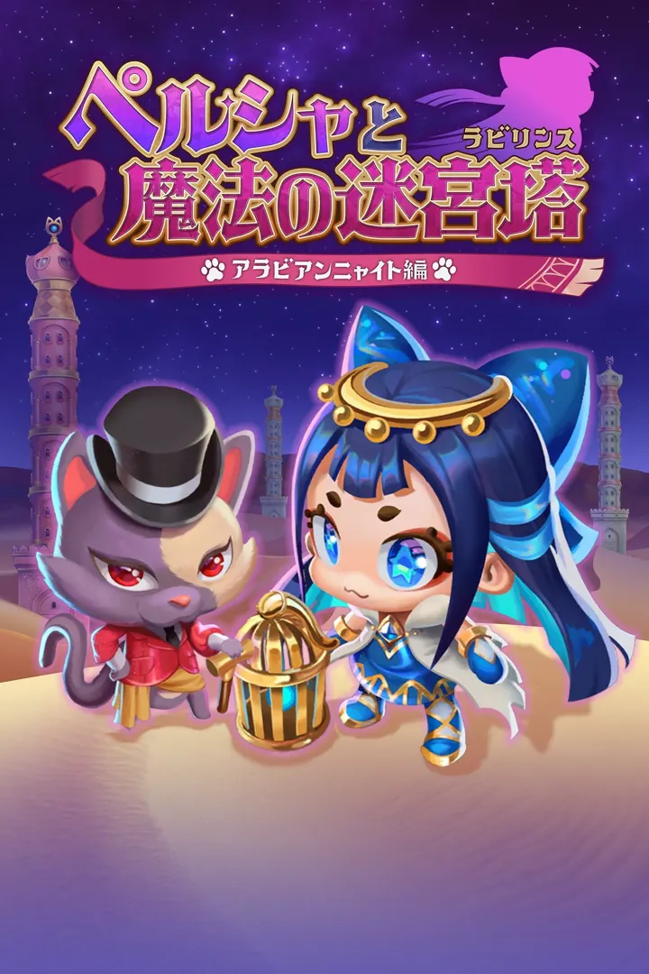 ペルシャと魔法の迷宮塔 〜アラビアンニャイト編〜
