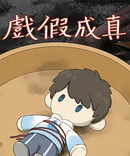 戏假成真