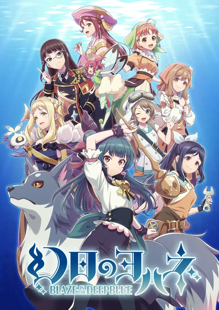幻日のヨハネ -BLAZE in the DEEPBLUE-