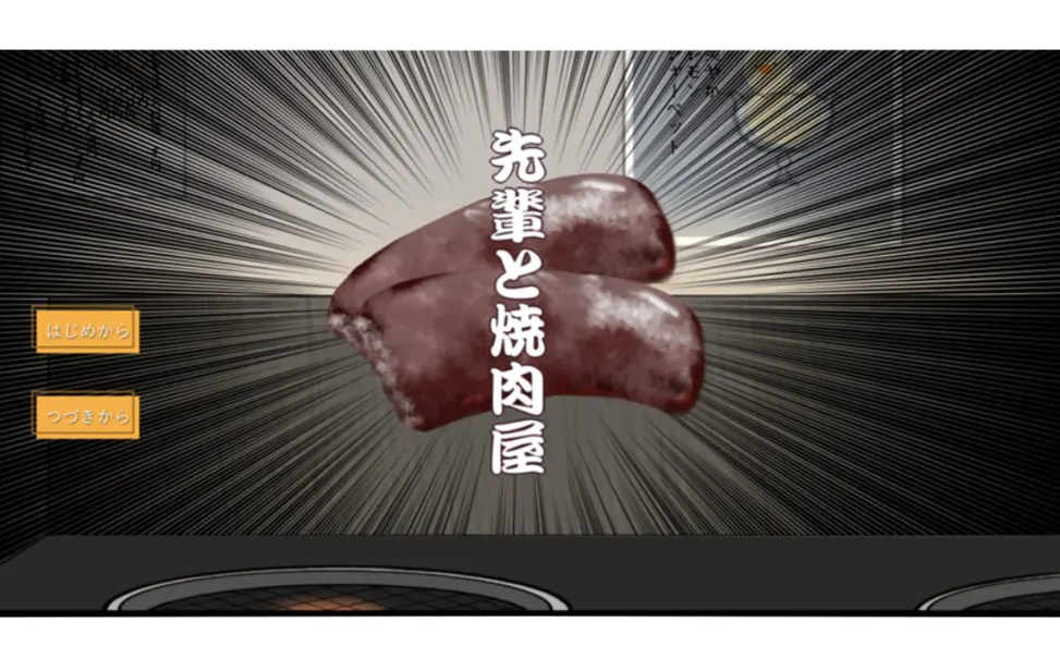 先輩と焼肉屋