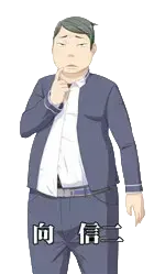 向 信二