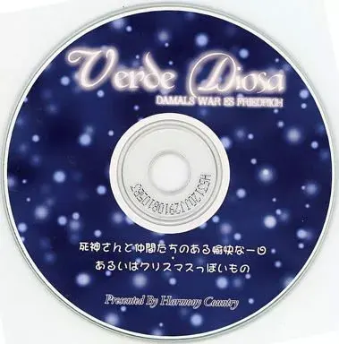 Verde Diosa ～死神さんと仲間たちのある愉快な一日 あるいはクリスマスっぽいもの～