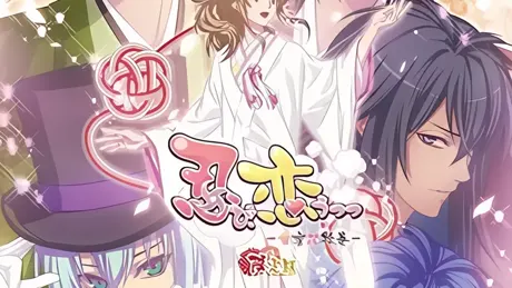 忍び、恋うつつ ― 甘蜜花絵巻 ―