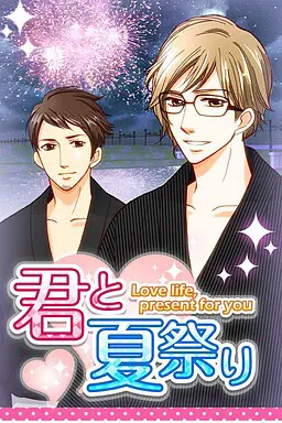 君と夏祭り