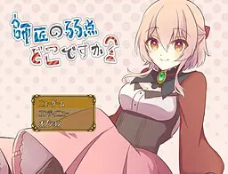 師匠の弱点どこですか？