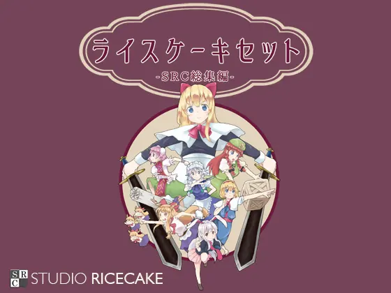 ライスケーキセット ~SRC