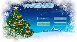 マッチ売りの大罪