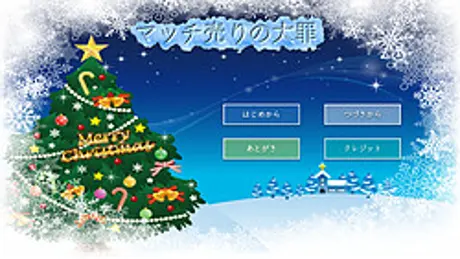 マッチ売りの大罪