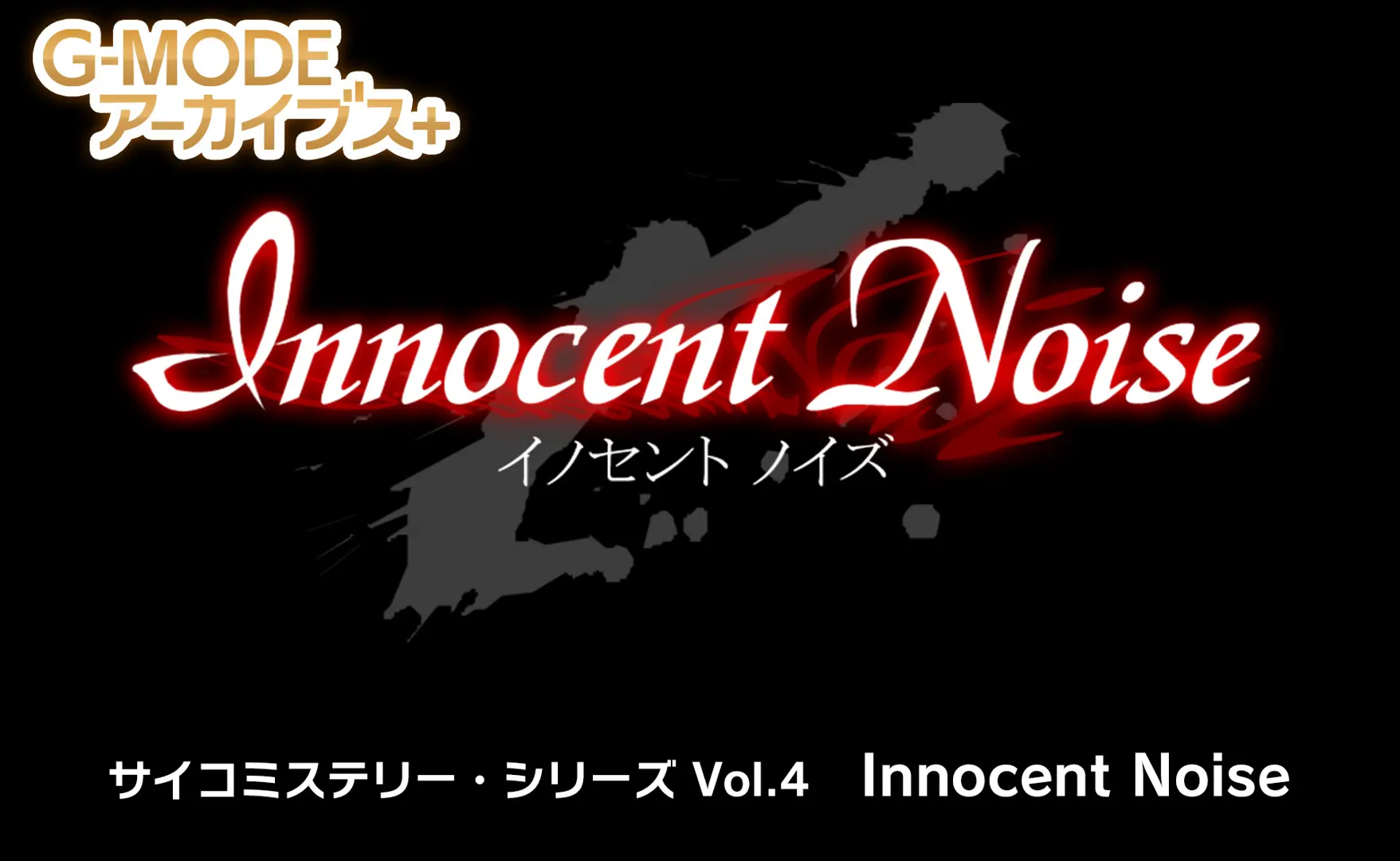 サイコミステリー・シリーズ 「Innocent Noise」
