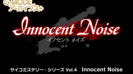 サイコミステリー・シリーズ 「Innocent Noise」