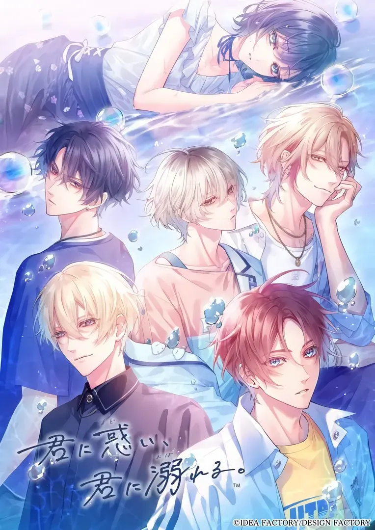 君に惑い、君に溺れる。