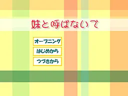 妹と呼ばないで