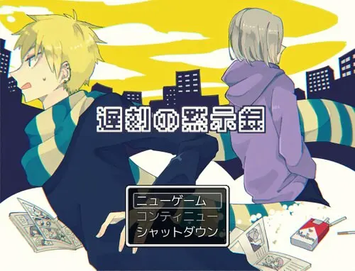 遅刻の黙示録