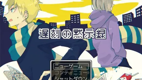 遅刻の黙示録