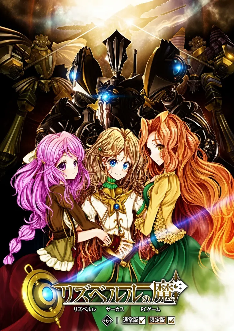 リズベルルの魔6 レアンドル篇~彼方の白影~