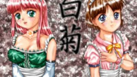 超刺激的電脳絵本　白菊～しらぎく～