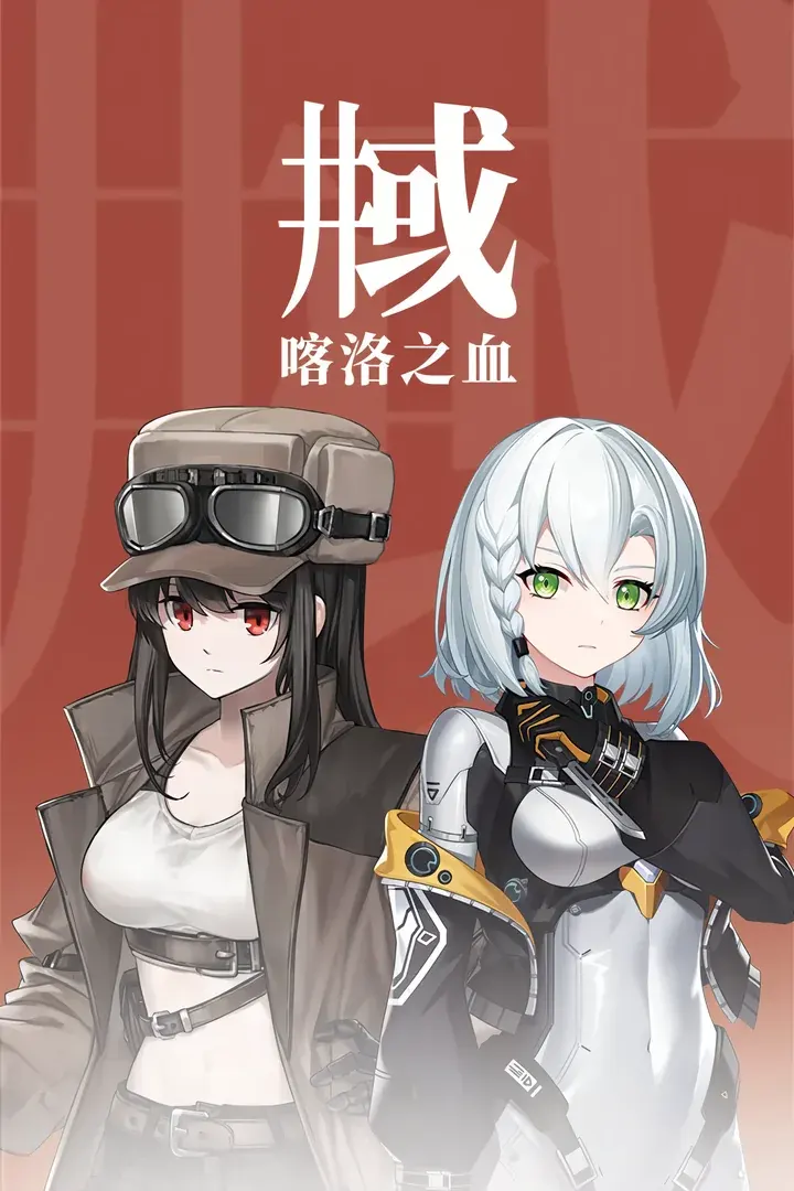 井域:喀洛之血